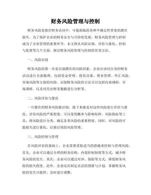 财务风险管理与控制