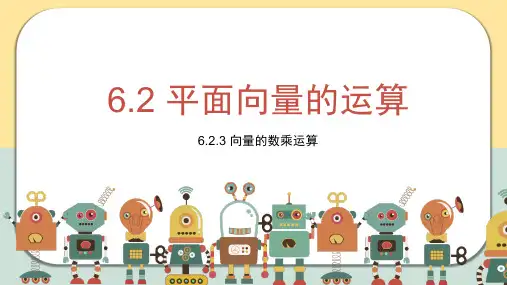 必修第二册6.2.3向量的数乘运算课件(人教版)