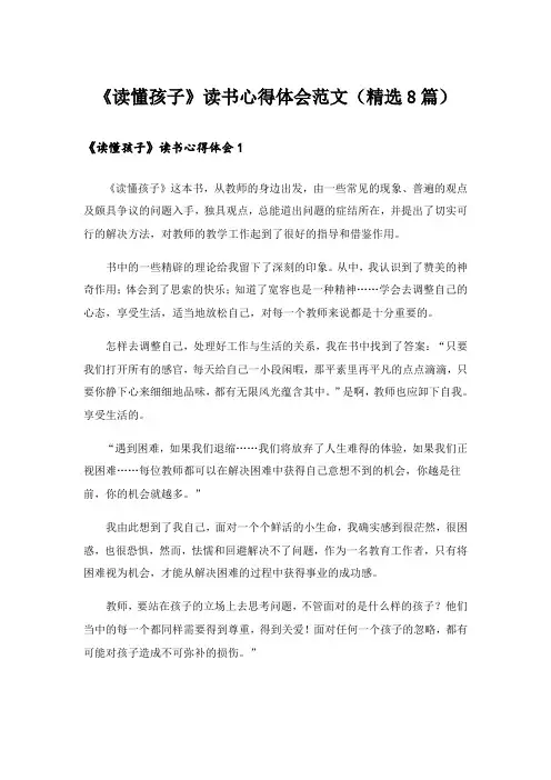 实用文_《读懂孩子》读书心得体会范文(精选8篇)