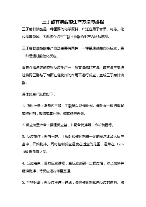 三丁酸甘油酯的生产方法与流程