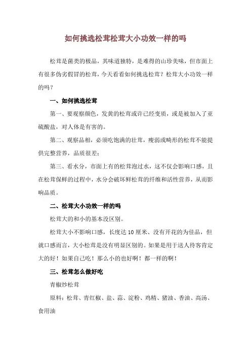 如何挑选松茸 松茸大小功效一样的吗