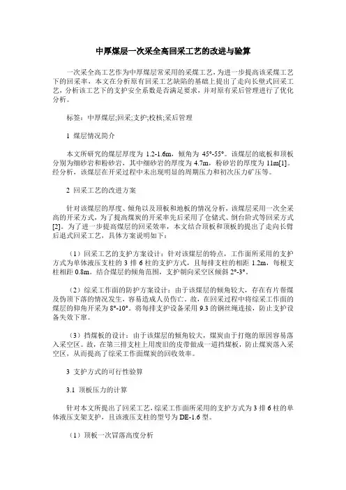 中厚煤层一次采全高回采工艺的改进与验算