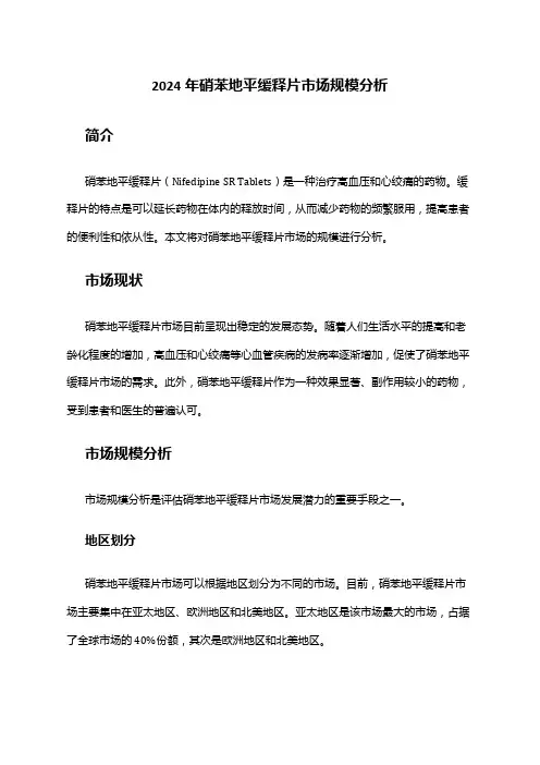 2024年硝苯地平缓释片市场规模分析