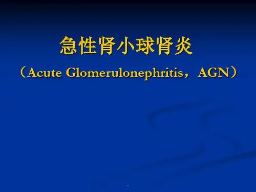 小儿急性肾小球肾炎