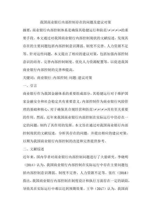 我国商业银行内部控制存在的问题及建议对策