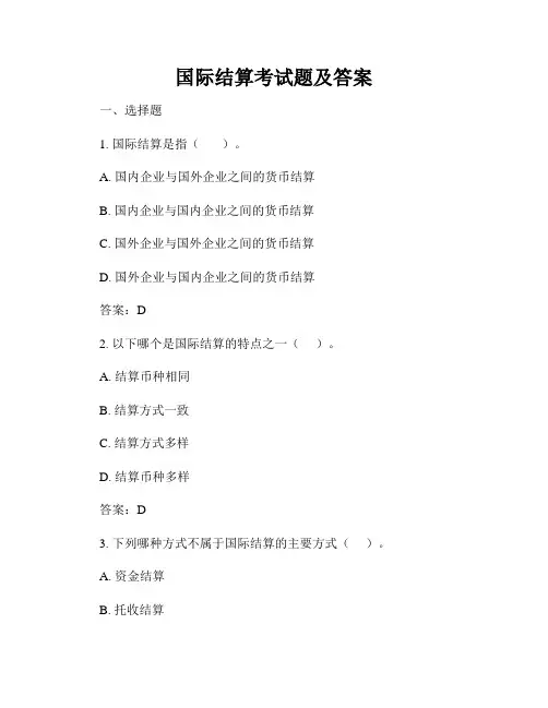 国际结算考试题及答案