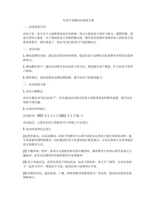 好孩子促销活动策划方案