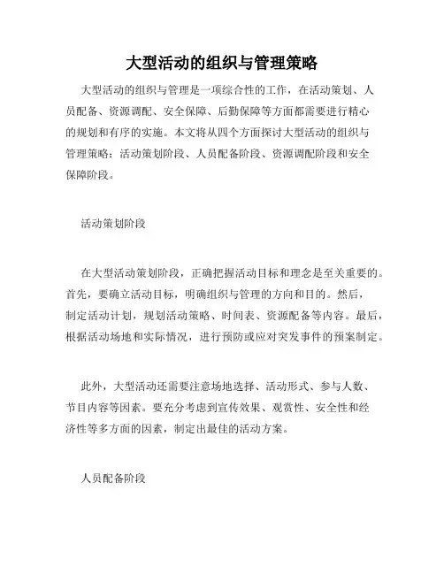 大型活动的组织与管理策略