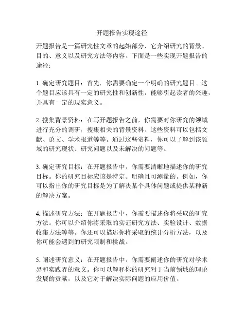 开题报告实现途径