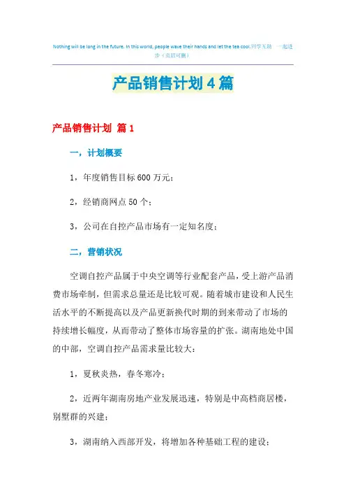 2021年产品销售计划4篇
