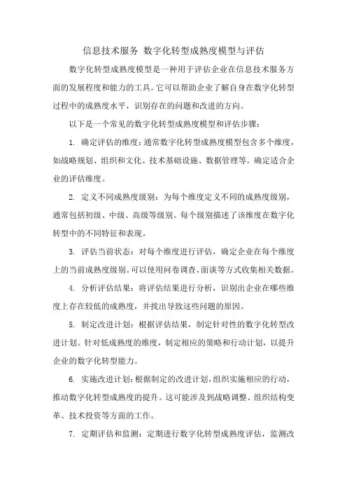 信息技术服务 数字化转型成熟度模型与评估