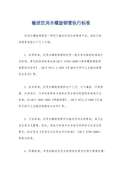 输送饮用水螺旋钢管执行标准