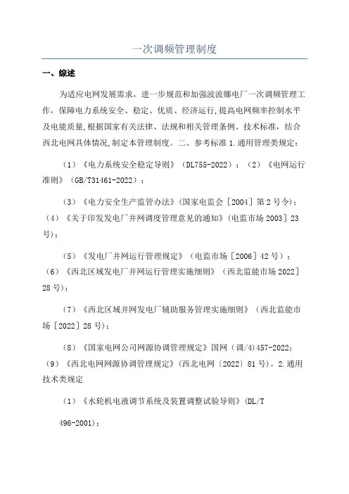 一次调频管理制度