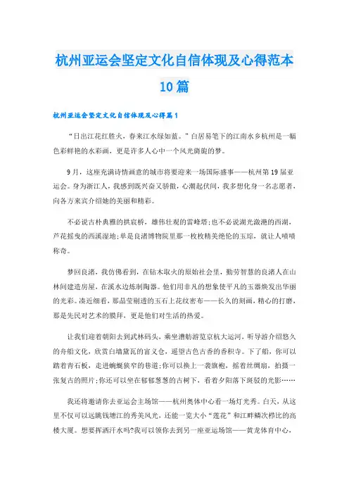杭州亚运会坚定文化自信体现及心得范本10篇