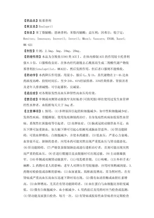 【药品名】依那普利【英文名】ENALAPRIL【别名】苯丁脂脯