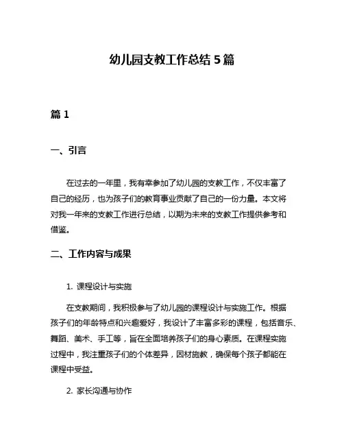 幼儿园支教工作总结5篇