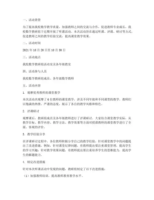 数学教研组听课活动简报