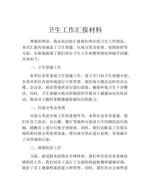 卫生工作汇报材料
