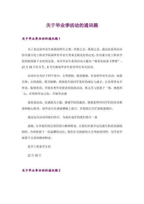 关于毕业季活动的通讯稿