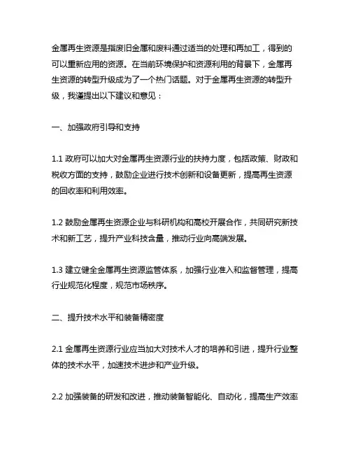 关于金属再生资源转型升级的建议和意见