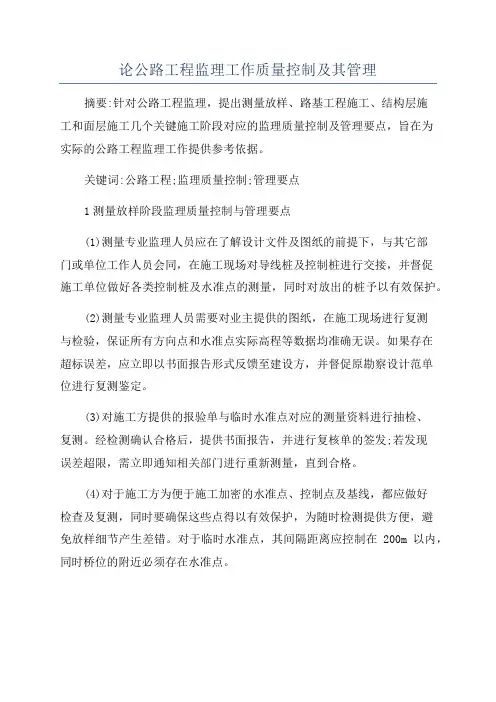 论公路工程监理工作质量控制及其管理
