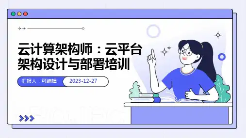 云计算架构师：云平台架构设计与部署培训ppt