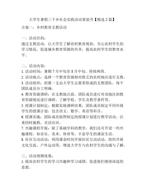 大学生暑假三下乡社会实践活动策划书【精选2篇】