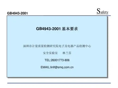 GB4943-2001_基本要求