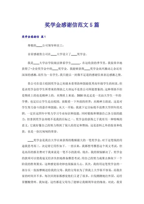 奖学金感谢信范文5篇