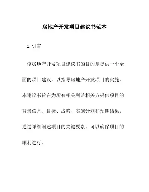 房地产开发项目建议书范本