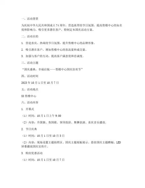 售楼中心国庆活动方案