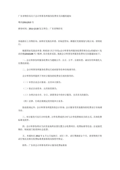 广东省物价局关于会计师事务所服务收费有关问题的通知