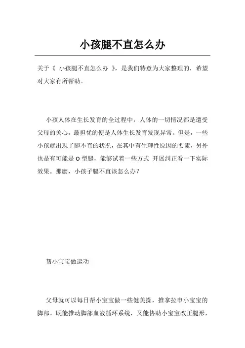 小孩腿不直怎么办