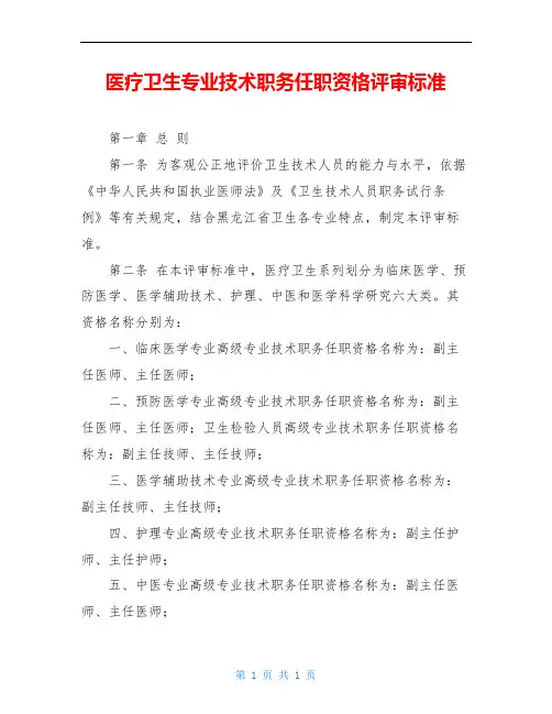 医疗卫生专业技术职务任职资格评审标准
