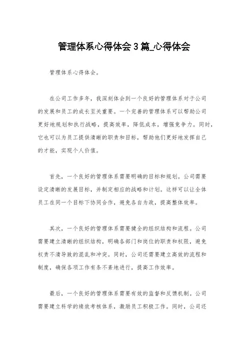 管理体系心得体会3篇_心得体会