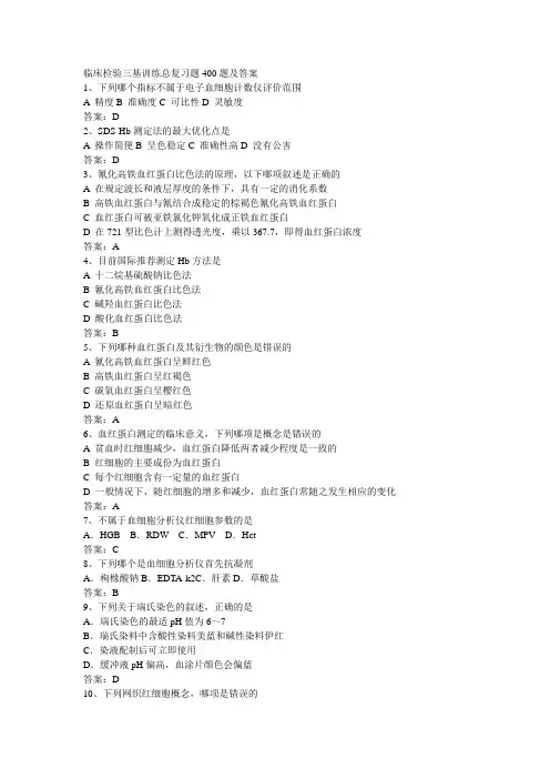 临床检验三基训练总复习题400题及答案