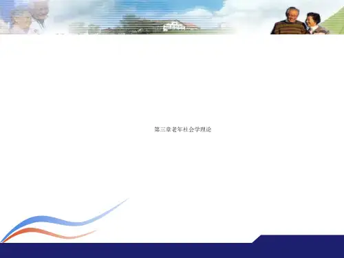 第三章老年社会学理论