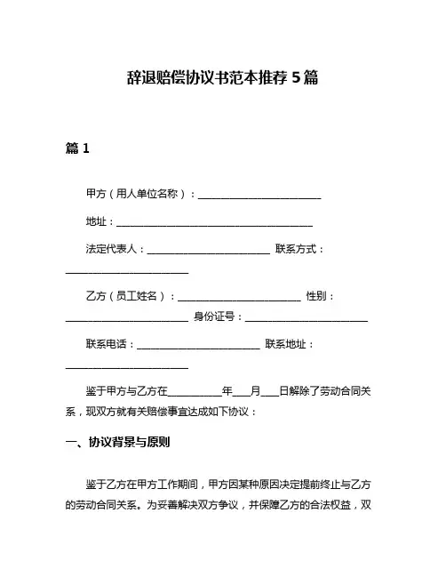 辞退赔偿协议书范本推荐5篇