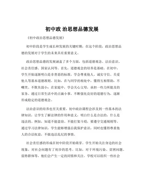 初中政 治思想品德发展