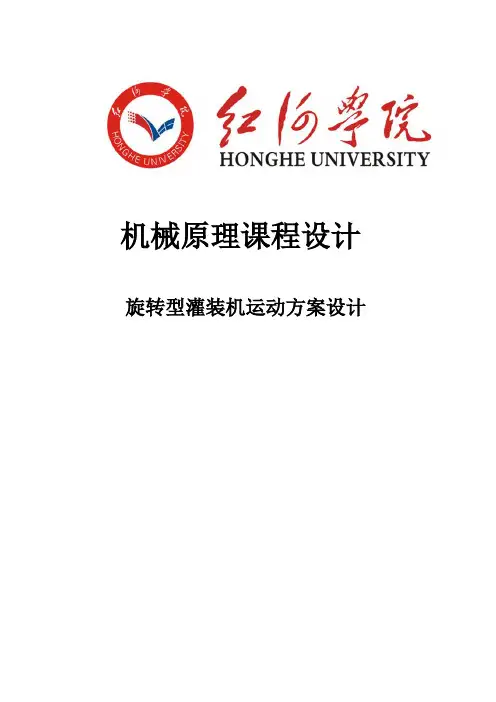 机械原理课程设计-旋转型灌装机运动方案设计