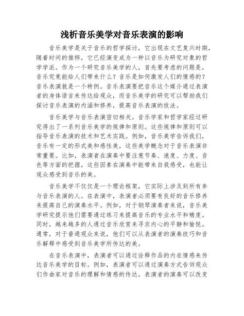 浅析音乐美学对音乐表演的影响