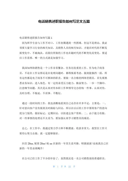 电话销售述职报告如何写范文五篇