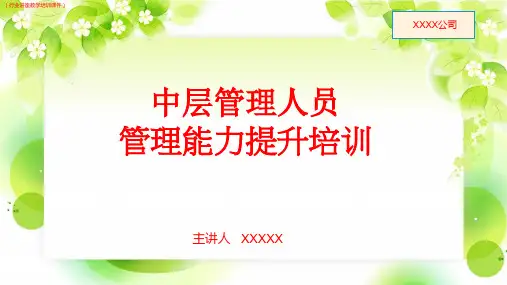 (行业)中层管理人员管理能力提升培训详解(行业讲座教学培训课件)