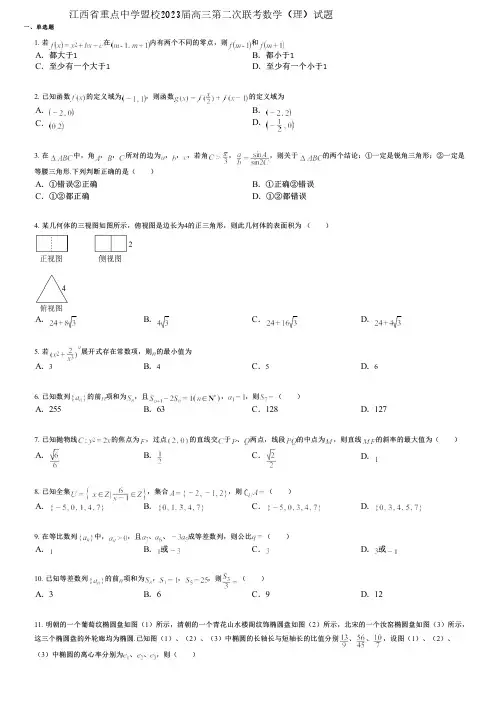 江西省重点中学盟校2023届高三第二次联考数学(理)试题