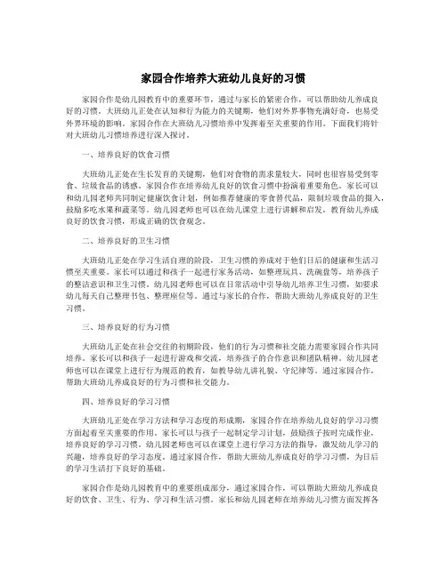 家园合作培养大班幼儿良好的习惯