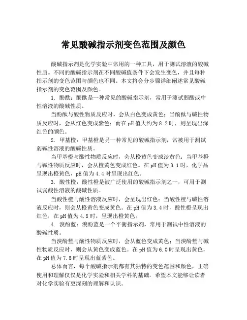 常见酸碱指示剂变色范围及颜色