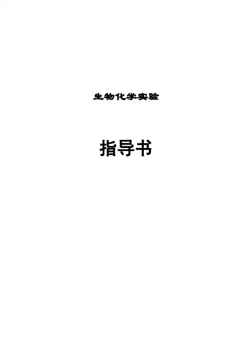 生物化学实验