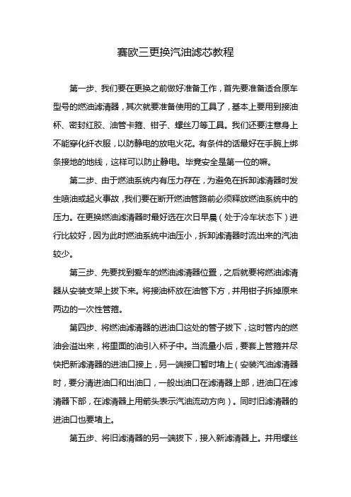 赛欧三更换汽油滤芯教程