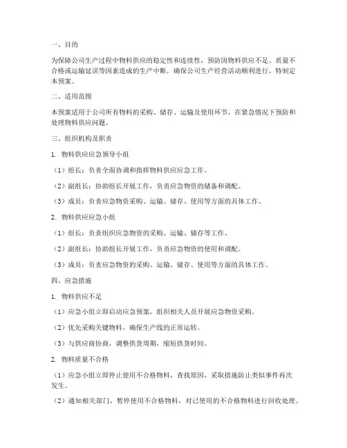 物料供应应急预案