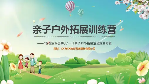 亲子户外拓展训练营活动策划方案PPT课件资料